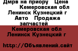 Дмрв на приору › Цена ­ 1 300 - Кемеровская обл., Ленинск-Кузнецкий г. Авто » Продажа запчастей   . Кемеровская обл.,Ленинск-Кузнецкий г.